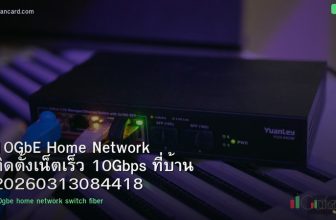 10GbE Home Network ติดตั้งเน็ตเร็ว 10Gbps ที่บ้าน 20260313084418