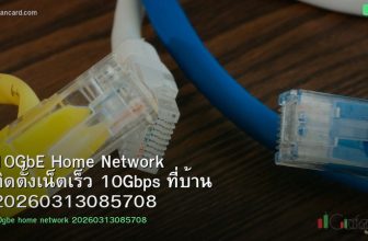 10GbE Home Network ติดตั้งเน็ตเร็ว 10Gbps ที่บ้าน 20260313085708
