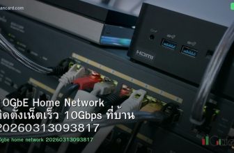 10GbE Home Network ติดตั้งเน็ตเร็ว 10Gbps ที่บ้าน 20260313093817