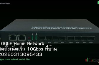 10GbE Home Network ติดตั้งเน็ตเร็ว 10Gbps ที่บ้าน 20260313095433