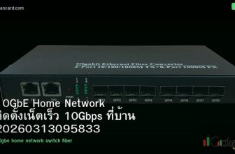 10GbE Home Network ติดตั้งเน็ตเร็ว 10Gbps ที่บ้าน 20260313095833