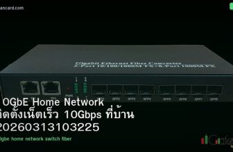 10GbE Home Network ติดตั้งเน็ตเร็ว 10Gbps ที่บ้าน 20260313103225