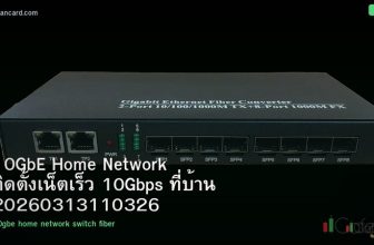 10GbE Home Network ติดตั้งเน็ตเร็ว 10Gbps ที่บ้าน 20260313110326