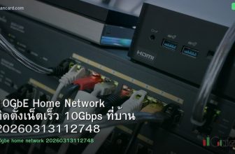 10GbE Home Network ติดตั้งเน็ตเร็ว 10Gbps ที่บ้าน 20260313112748