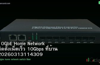10GbE Home Network ติดตั้งเน็ตเร็ว 10Gbps ที่บ้าน 20260313114309