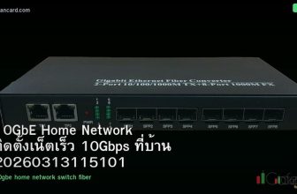 10GbE Home Network ติดตั้งเน็ตเร็ว 10Gbps ที่บ้าน 20260313115101
