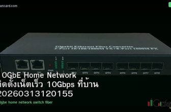 10GbE Home Network ติดตั้งเน็ตเร็ว 10Gbps ที่บ้าน 20260313120155
