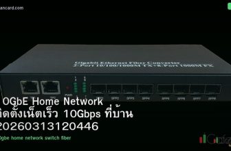 10GbE Home Network ติดตั้งเน็ตเร็ว 10Gbps ที่บ้าน 20260313120446