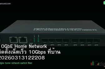 10GbE Home Network ติดตั้งเน็ตเร็ว 10Gbps ที่บ้าน 20260313122208