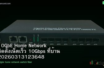 10GbE Home Network ติดตั้งเน็ตเร็ว 10Gbps ที่บ้าน 20260313123648