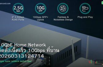 10GbE Home Network ติดตั้งเน็ตเร็ว 10Gbps ที่บ้าน 20260313124714