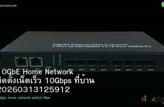 10GbE Home Network ติดตั้งเน็ตเร็ว 10Gbps ที่บ้าน 20260313125912