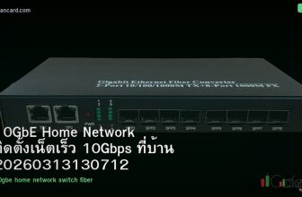 10GbE Home Network ติดตั้งเน็ตเร็ว 10Gbps ที่บ้าน 20260313130712