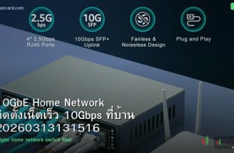 10GbE Home Network ติดตั้งเน็ตเร็ว 10Gbps ที่บ้าน 20260313131516