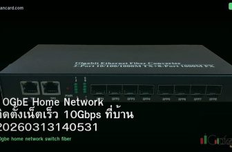 10GbE Home Network ติดตั้งเน็ตเร็ว 10Gbps ที่บ้าน 20260313140531