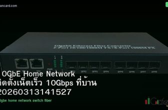 10GbE Home Network ติดตั้งเน็ตเร็ว 10Gbps ที่บ้าน 20260313141527