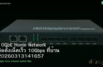 10GbE Home Network ติดตั้งเน็ตเร็ว 10Gbps ที่บ้าน 20260313141657