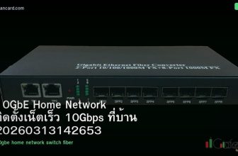 10GbE Home Network ติดตั้งเน็ตเร็ว 10Gbps ที่บ้าน 20260313142653