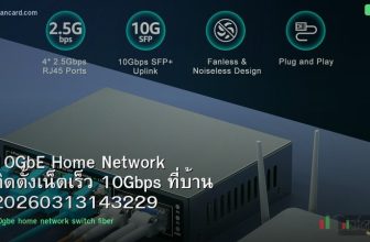 10GbE Home Network ติดตั้งเน็ตเร็ว 10Gbps ที่บ้าน 20260313143229