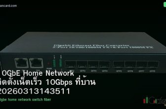 10GbE Home Network ติดตั้งเน็ตเร็ว 10Gbps ที่บ้าน 20260313143511
