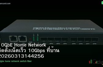 10GbE Home Network ติดตั้งเน็ตเร็ว 10Gbps ที่บ้าน 20260313144256