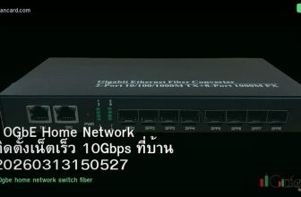 10GbE Home Network ติดตั้งเน็ตเร็ว 10Gbps ที่บ้าน 20260313150527