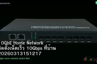 10GbE Home Network ติดตั้งเน็ตเร็ว 10Gbps ที่บ้าน 20260313151217