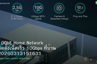 10GbE Home Network ติดตั้งเน็ตเร็ว 10Gbps ที่บ้าน 20260313151631