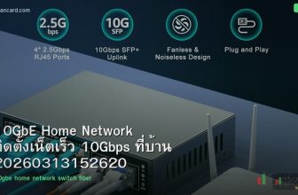 10GbE Home Network ติดตั้งเน็ตเร็ว 10Gbps ที่บ้าน 20260313152620