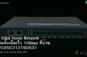 10GbE Home Network ติดตั้งเน็ตเร็ว 10Gbps ที่บ้าน 20260313160531