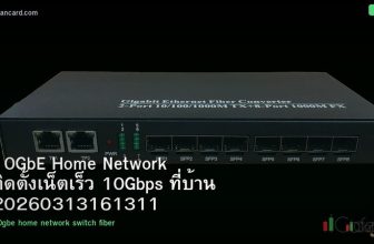 10GbE Home Network ติดตั้งเน็ตเร็ว 10Gbps ที่บ้าน 20260313161311