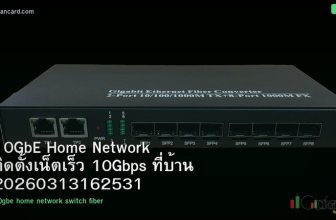 10GbE Home Network ติดตั้งเน็ตเร็ว 10Gbps ที่บ้าน 20260313162531