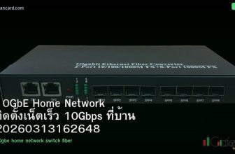 10GbE Home Network ติดตั้งเน็ตเร็ว 10Gbps ที่บ้าน 20260313162648