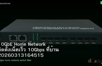 10GbE Home Network ติดตั้งเน็ตเร็ว 10Gbps ที่บ้าน 20260313164515