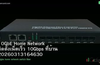 10GbE Home Network ติดตั้งเน็ตเร็ว 10Gbps ที่บ้าน 20260313164630