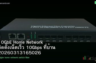 10GbE Home Network ติดตั้งเน็ตเร็ว 10Gbps ที่บ้าน 20260313165026