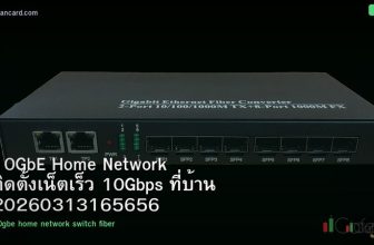 10GbE Home Network ติดตั้งเน็ตเร็ว 10Gbps ที่บ้าน 20260313165656