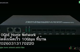 10GbE Home Network ติดตั้งเน็ตเร็ว 10Gbps ที่บ้าน 20260313170220