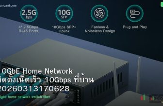 10GbE Home Network ติดตั้งเน็ตเร็ว 10Gbps ที่บ้าน 20260313170628