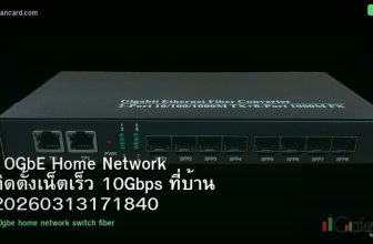 10GbE Home Network ติดตั้งเน็ตเร็ว 10Gbps ที่บ้าน 20260313171840