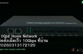 10GbE Home Network ติดตั้งเน็ตเร็ว 10Gbps ที่บ้าน 20260313172120