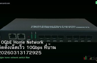 10GbE Home Network ติดตั้งเน็ตเร็ว 10Gbps ที่บ้าน 20260313172925
