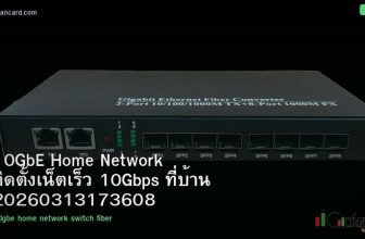 10GbE Home Network ติดตั้งเน็ตเร็ว 10Gbps ที่บ้าน 20260313173608