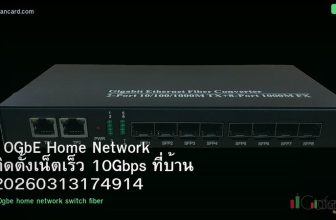 10GbE Home Network ติดตั้งเน็ตเร็ว 10Gbps ที่บ้าน 20260313174914