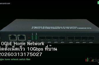 10GbE Home Network ติดตั้งเน็ตเร็ว 10Gbps ที่บ้าน 20260313175027