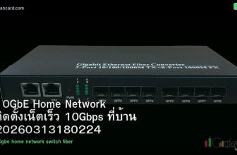 10GbE Home Network ติดตั้งเน็ตเร็ว 10Gbps ที่บ้าน 20260313180224
