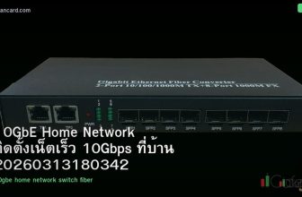 10GbE Home Network ติดตั้งเน็ตเร็ว 10Gbps ที่บ้าน 20260313180342