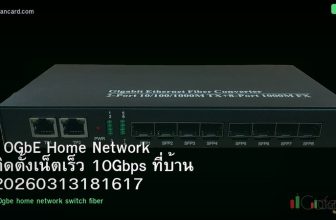 10GbE Home Network ติดตั้งเน็ตเร็ว 10Gbps ที่บ้าน 20260313181617