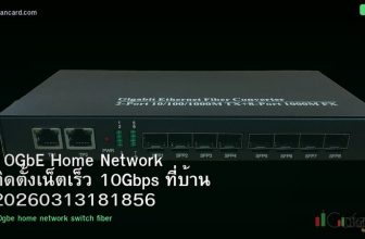 10GbE Home Network ติดตั้งเน็ตเร็ว 10Gbps ที่บ้าน 20260313181856