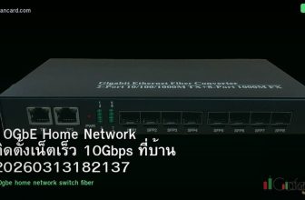 10GbE Home Network ติดตั้งเน็ตเร็ว 10Gbps ที่บ้าน 20260313182137